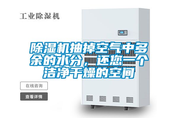 除濕機(jī)抽掉空氣中多余的水分，還您一個(gè)潔凈干燥的空間