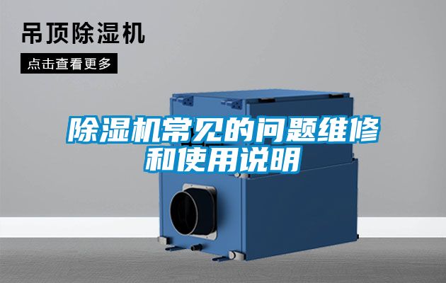除濕機(jī)常見的問題維修和使用說明