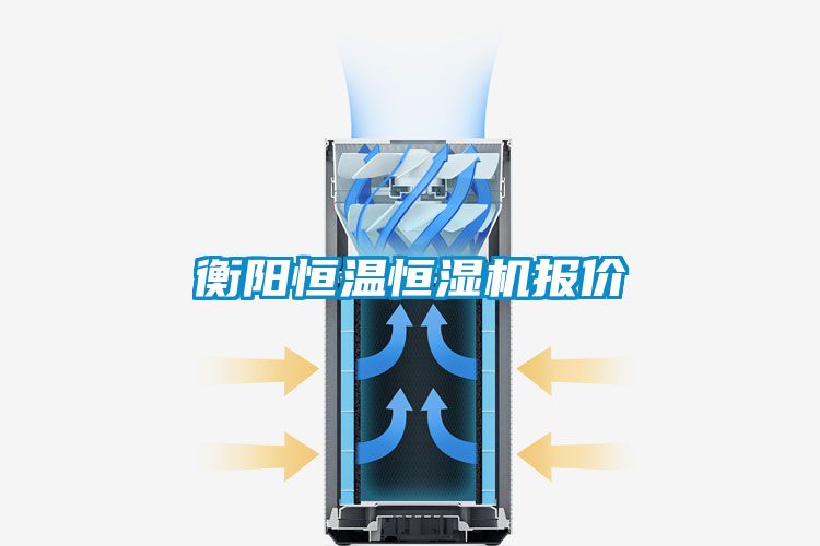 衡陽(yáng)恒溫恒濕機(jī)報(bào)價(jià)