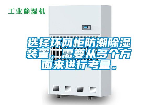 選擇環網柜防潮除濕裝置，需要從多個方面來進行考量。