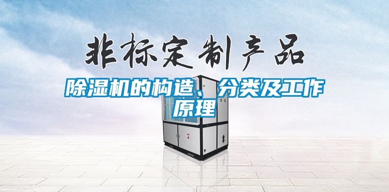 除濕機的構(gòu)造、分類及工作原理