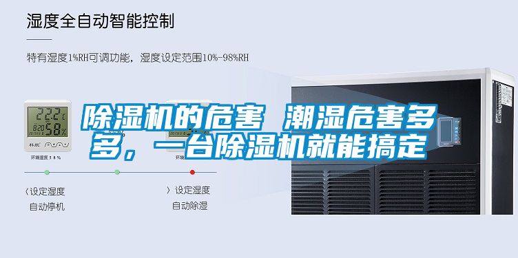 除濕機(jī)的危害 潮濕危害多多，一臺除濕機(jī)就能搞定