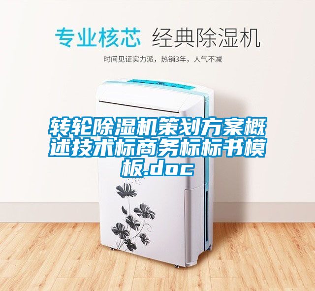 轉輪除濕機策劃方案概述技術標商務標標書模板.doc