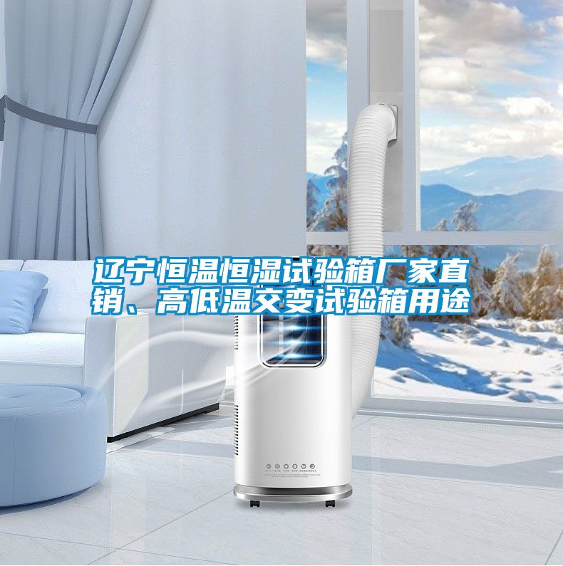 遼寧恒溫恒濕試驗(yàn)箱廠家直銷(xiāo)、高低溫交變?cè)囼?yàn)箱用途