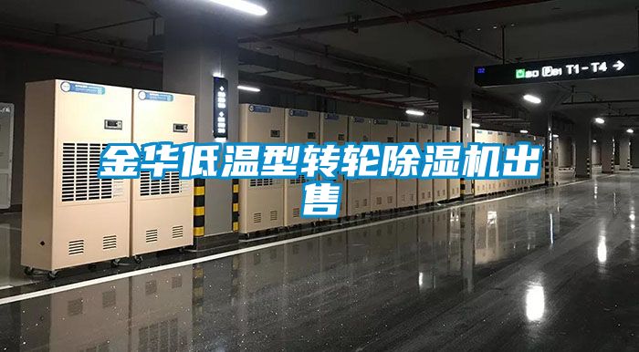 金華低溫型轉輪除濕機出售