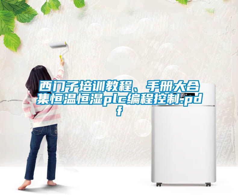西門子培訓教程、手冊大合集恒溫恒濕plc編程控制.pdf