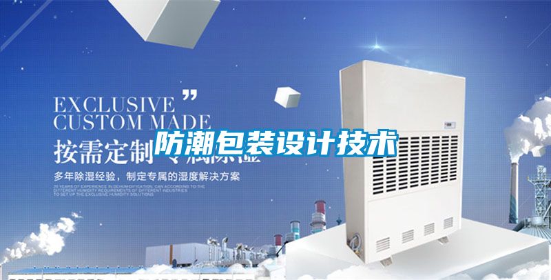 防潮包裝設(shè)計技術(shù)
