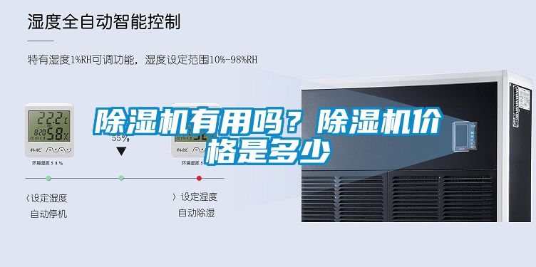除濕機(jī)有用嗎？除濕機(jī)價(jià)格是多少