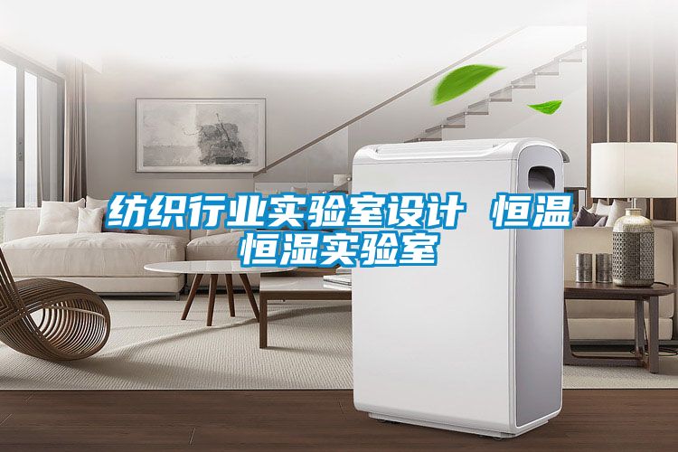 紡織行業實驗室設計 恒溫恒濕實驗室