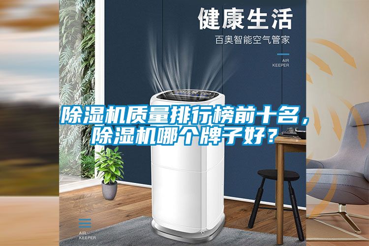 除濕機質量排行榜前十名，除濕機哪個牌子好？