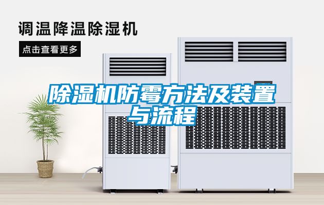 除濕機防霉方法及裝置與流程