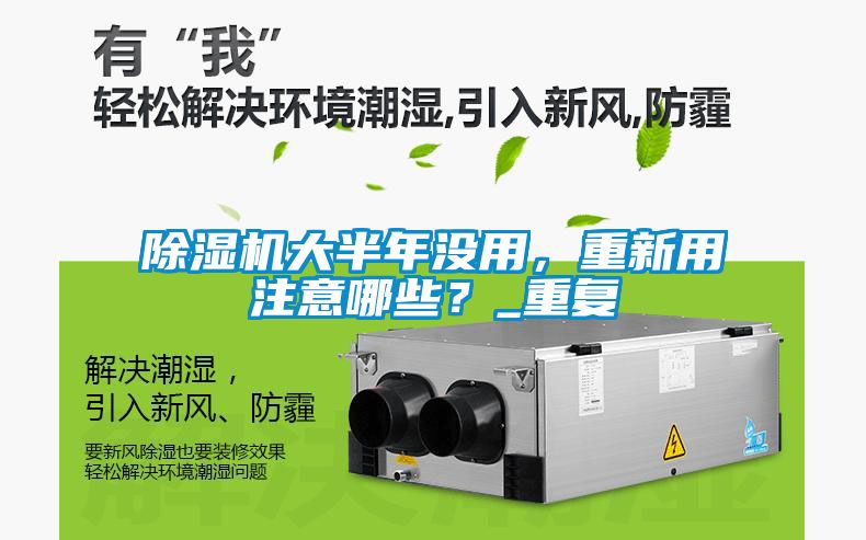 除濕機(jī)大半年沒用，重新用注意哪些？_重復(fù)