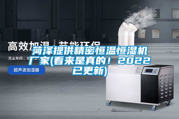 菏澤提供精密恒溫恒濕機(jī)廠家(看來是真的！2022已更新)