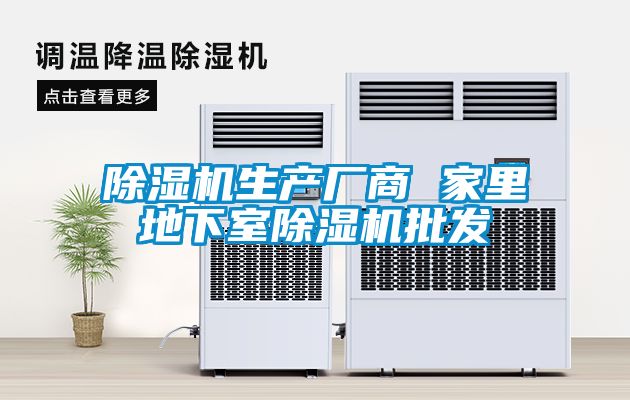 除濕機(jī)生產(chǎn)廠商 家里地下室除濕機(jī)批發(fā)