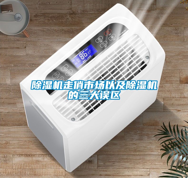 除濕機(jī)走俏市場(chǎng)以及除濕機(jī)的三大誤區(qū)