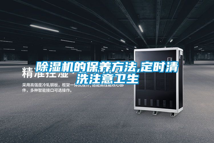 除濕機(jī)的保養(yǎng)方法,定時清洗注意衛(wèi)生