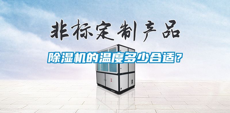 除濕機的溫度多少合適？