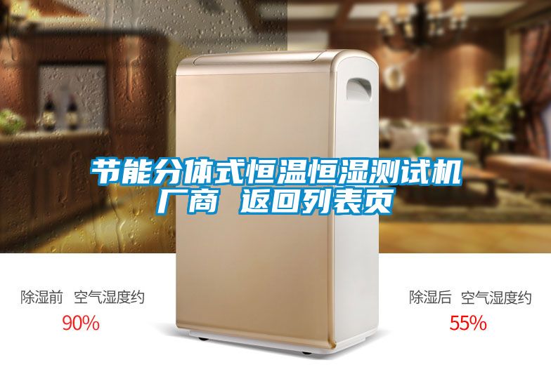 節(jié)能分體式恒溫恒濕測(cè)試機(jī)廠商 返回列表頁