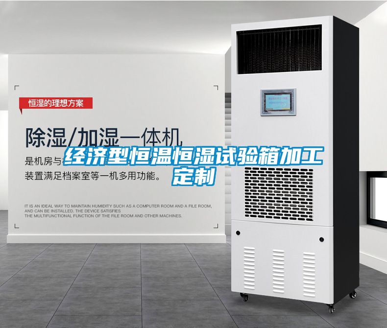 經(jīng)濟(jì)型恒溫恒濕試驗(yàn)箱加工定制