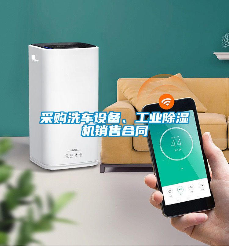 采購洗車設(shè)備、工業(yè)除濕機(jī)銷售合同