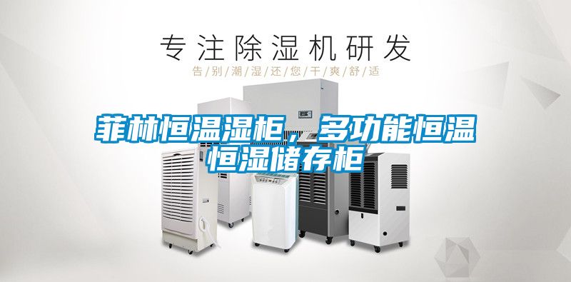 菲林恒溫濕柜，多功能恒溫恒濕儲存柜