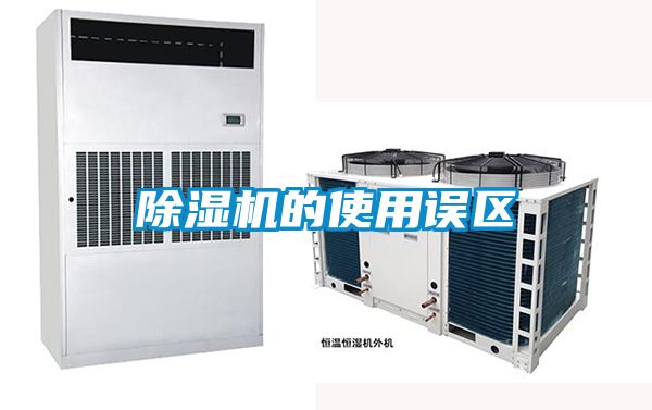 除濕機的使用誤區(qū)
