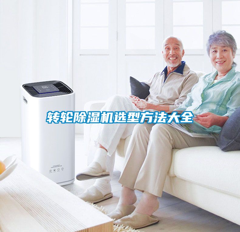轉輪除濕機選型方法大全