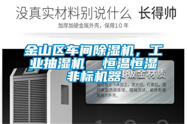 金山區(qū)車(chē)間除濕機(jī)，工業(yè)抽濕機(jī)  恒溫恒濕非標(biāo)機(jī)器