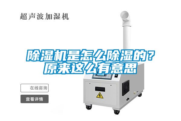 除濕機是怎么除濕的？原來這么有意思