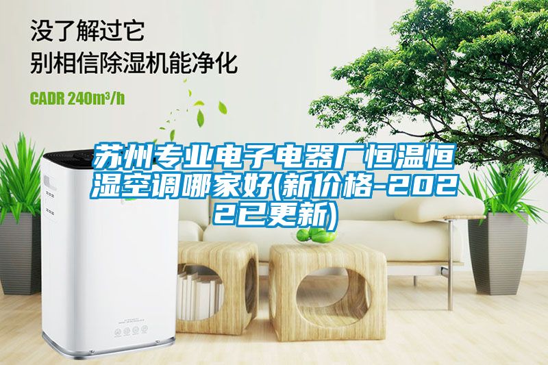 蘇州專業電子電器廠恒溫恒濕空調哪家好(新價格-2022已更新)