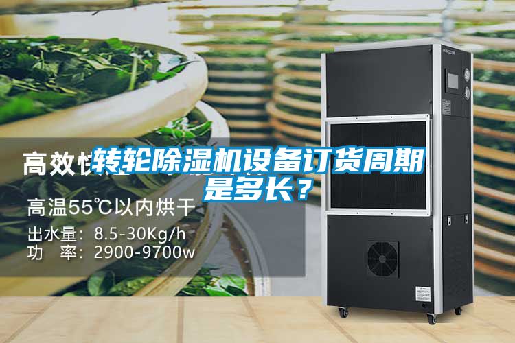 轉(zhuǎn)輪除濕機設(shè)備訂貨周期是多長？