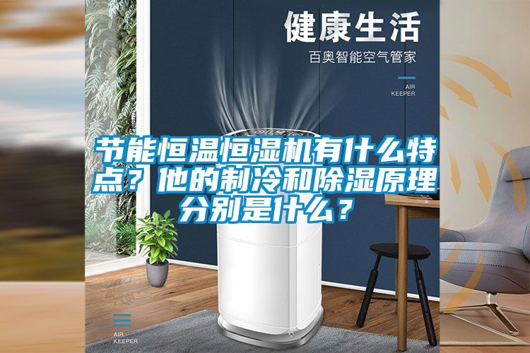 節能恒溫恒濕機有什么特點？他的制冷和除濕原理分別是什么？