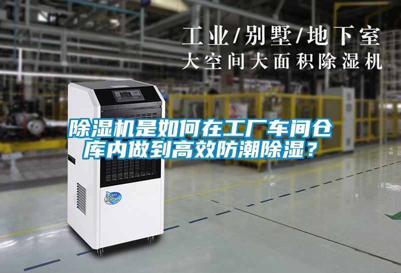 除濕機(jī)是如何在工廠車間倉庫內(nèi)做到高效防潮除濕？