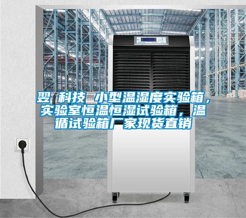 翌昇科技 小型溫濕度實驗箱，實驗室恒溫恒濕試驗箱，溫循試驗箱廠家現(xiàn)貨直銷