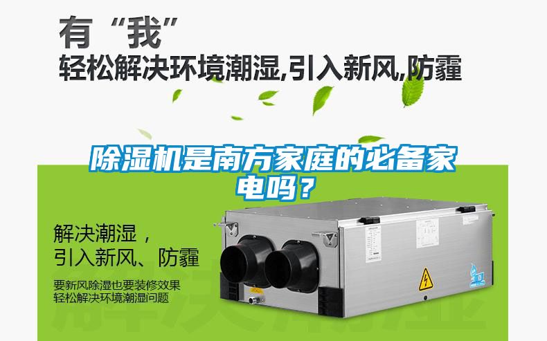 除濕機(jī)是南方家庭的必備家電嗎？