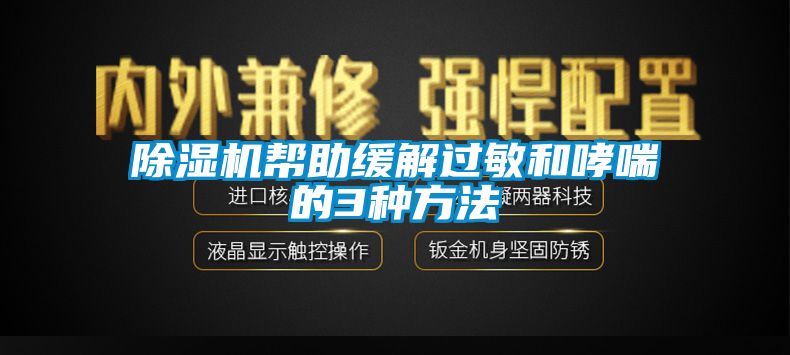除濕機幫助緩解過敏和哮喘的3種方法