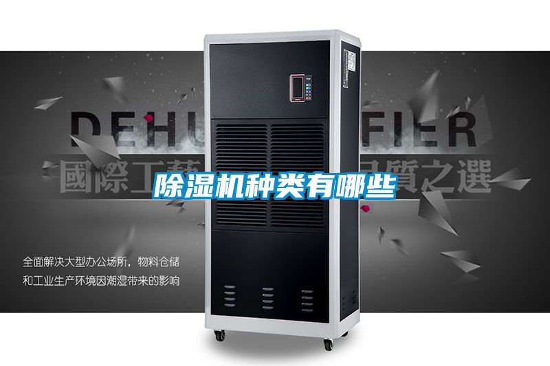 除濕機種類有哪些