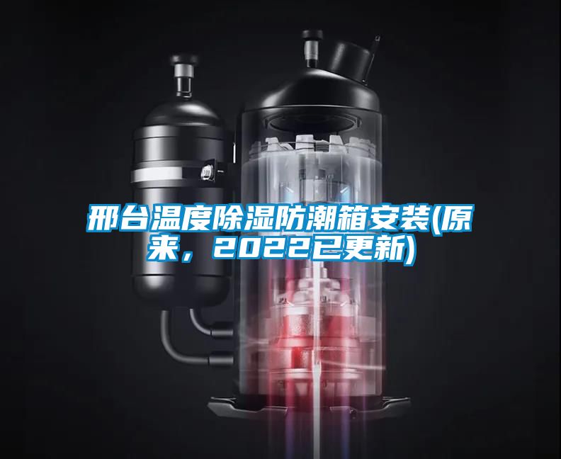 邢臺(tái)溫度除濕防潮箱安裝(原來(lái)，2022已更新)