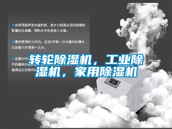 轉輪除濕機，工業除濕機，家用除濕機