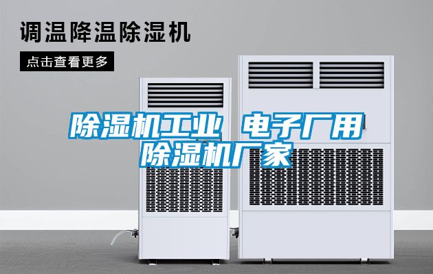除濕機(jī)工業(yè) 電子廠用除濕機(jī)廠家
