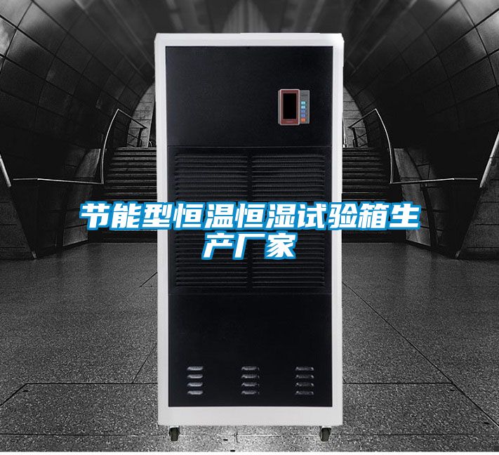 節能型恒溫恒濕試驗箱生產廠家