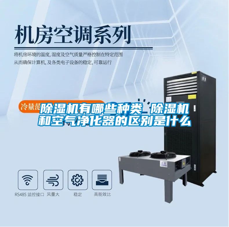 除濕機有哪些種類 除濕機和空氣凈化器的區別是什么