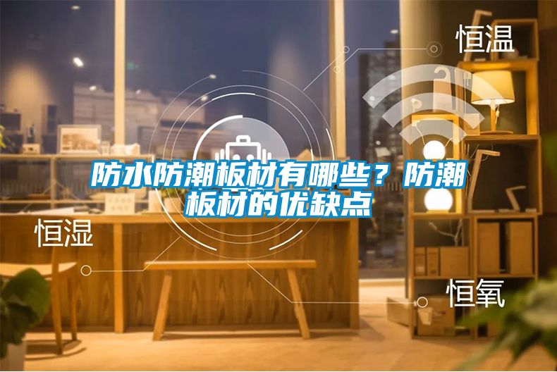 防水防潮板材有哪些？防潮板材的優缺點