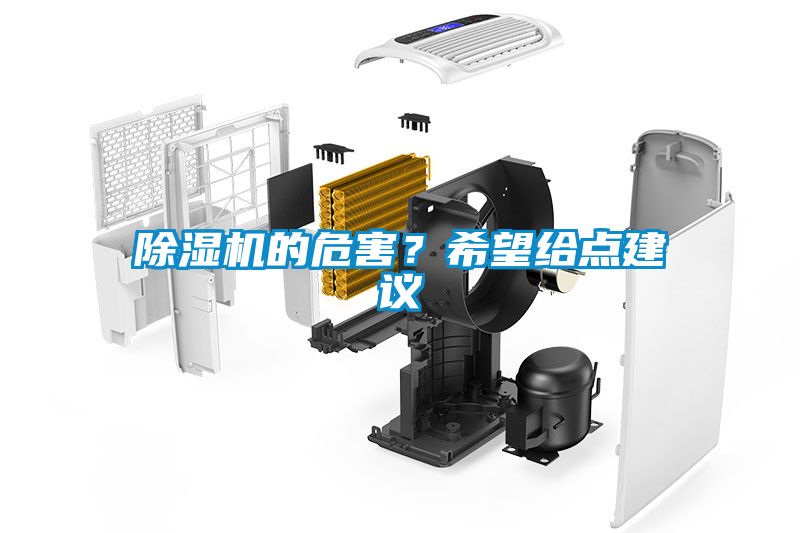 除濕機(jī)的危害？希望給點(diǎn)建議