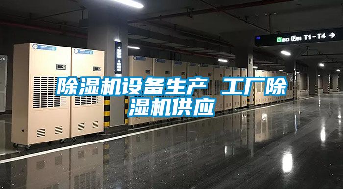 除濕機設備生產(chǎn) 工廠除濕機供應