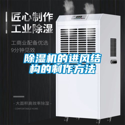 除濕機的進風結(jié)構(gòu)的制作方法