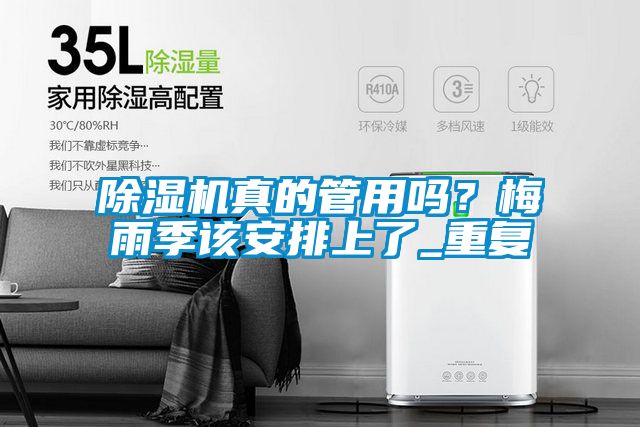 除濕機真的管用嗎？梅雨季該安排上了_重復