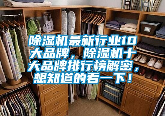 除濕機(jī)最新行業(yè)10大品牌，除濕機(jī)十大品牌排行榜解密，想知道的看一下！