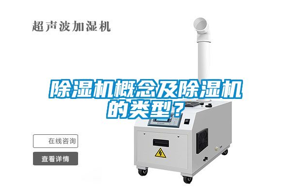 除濕機(jī)概念及除濕機(jī)的類型？