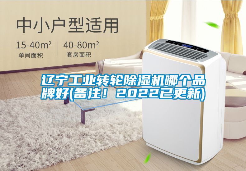 遼寧工業轉輪除濕機哪個品牌好(備注！2022已更新)